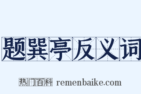 题巽亭反义词是什么意思的图片